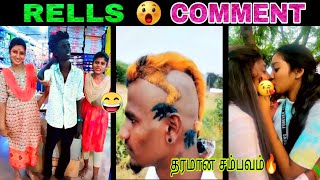 𝐓𝐨𝐝𝐚𝐲 சம்பவம்🔥 𝐈𝐍𝐒𝐓𝐀𝐆𝐑𝐀𝐌𝐑𝐄𝐋𝐋𝐒😂 𝐂𝐎𝐌𝐌𝐄𝐍𝐓🤣𝐓𝐑𝐎𝐋𝐋💔𝐕𝐈𝐃𝐄𝐎 𝐈𝐍 𝐓𝐀𝐌𝐈𝐋𝐏𝐊 𝐓𝐑𝐄𝐍𝐃𝐈𝐍𝐆 [upl. by Tandy]