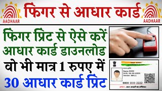 Finger Print Se Aadhaar Card Download Kaise Kare Free  Best Print Portal  BS ONLINE CENTER [upl. by Merritt]