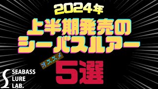 【水中映像】2024年！シーバス釣るならコレだ！新作シーバスルアーおすすめ５選！！【シーバスルアーラボ】 [upl. by Ynaittirb97]