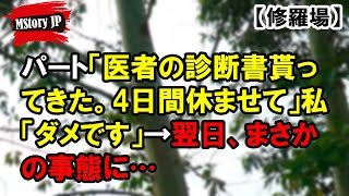 医者の診断書貰ってきた。4日間休ませて【MStory JP】 [upl. by Aicatsanna]