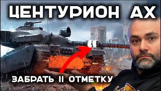 ВРЕМЯ ПОТЕТЬ CENTURION AX Стрим Вспышки [upl. by Buerger]