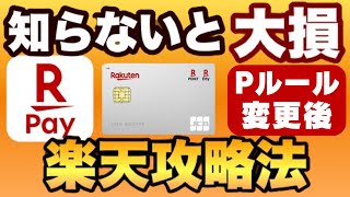 【知らないと大損】楽天Payは0％～45％還元に！楽天カードが1％還元では無くなる！2024年6月以降の楽天攻略法を解説します [upl. by Lasky]