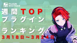 週間TOPプラグイン・ランキング2024年3月18日〜3月24日 [upl. by Lawrence]