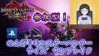 PS版参加型！ のんびりモンスターハンターライズ サンブレイク［MHRS］ [upl. by Noerb489]