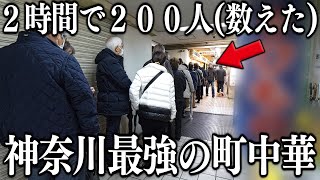 神奈川たった２時間で２００人→１日最大８００人を捌く神奈川最強の町中華の激烈なお昼 [upl. by Pirzada]