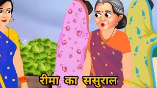 Rima ka sasural hindikahaniya story stories HindiKahaniyan [upl. by Briant777]