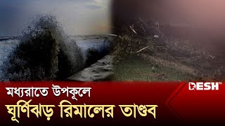 মধ্যরাতে উপকূলে ঘূর্ণিঝড় রিমালের তাণ্ডব  Cyclone Remal Live  Desh TV [upl. by Alexandr]