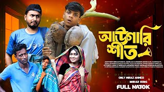 আউগারি শীত  Binodon Vai  Miraz Ahmed  Bangla Natok 2024। Kalaskati Multimedia [upl. by Aicala]