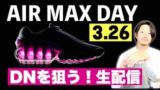 生配信中 エアマックスDNを狙う！AIR MAX DAY 記念配信 [upl. by Ellehcirt]