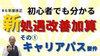 処遇改善加算セミナー①キャリアパス要件 令和６年度改正・2024要件変更一本化わかりやすく解説 実績報告の前に復習しよう 訪問看護 通所介護 放課後等デイサービス 秋田市 社会保険労務士 [upl. by Maridel]