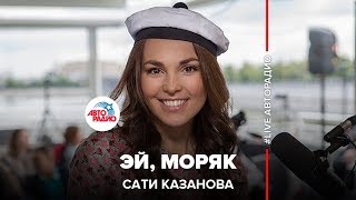 Сати Казанова  Эй Моряк из кф «Человек амфибия» [upl. by Saylor]