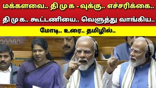 சிக்கிய  தி மு க  கனிமொழி  சின்னம்  வெளுத்து வாங்கிய மோடி [upl. by Demmahom]