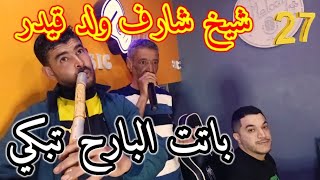 Cheikh cheraf wld kaidar Avec sadik gasab avec Walid 48 Jdid Gasab 2023 باتت البارح تبكي [upl. by Colette951]