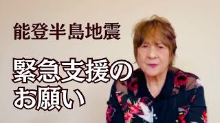 能登半島地震 緊急支援のお願い Reiko Uehara official channel [upl. by Nosiram]