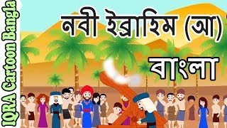 নবী ইব্রাহিম আ  নবীদের জীবনী  নবীদের কাহিনী  ইসলামিক কার্টুন  Prophet stories Bangla  EP 05 [upl. by Ylnevaeh]