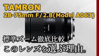 【TAMRON 2875mm F28 G2】α7IVの標準ズームは何を選ぶ？僕がタムロンに決めた理由。【Model A063】 [upl. by Aneala]