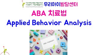 251 자폐스펙트럼 장애 아동의 ABAApplied Behavior Analysis 치료 [upl. by Eachern]