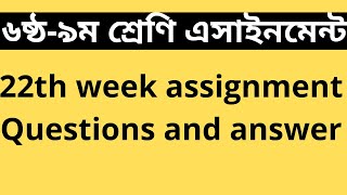 assignment 22th week।। class 8 assignment।। class 9 assignment।। class 7 assignment।। class 6 [upl. by Cuthbertson706]