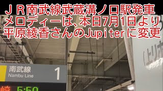 7月1日からのJR武蔵溝ノ口駅発車メロディー1番線 [upl. by Jakie]