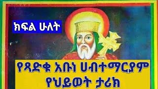 የጻድቁ አቡነ ሀብተማርያም የህይወት ታሪክ ክፍል ሁለት የማክሰኞ  Ye tsadiku Abune Habtemariam yehiwot tarik part two [upl. by Ciri]