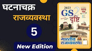 Ghatnachakra Polity GS Drishti Book  प्रस्तावना । संपूर्ण घटनाचक्र [upl. by Yeta]