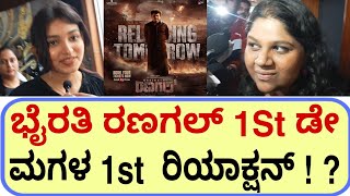 ಭೈರತಿ ರಣಗಲ್ 1St ಡೇ ಮಗಳ 1st ರಿಯಾಕ್ಷನ್   Bhairathi Ranagal movie review  shivaraj Kumar daali [upl. by Markland]