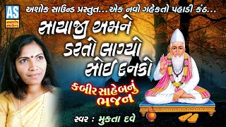 Sayaji Amne Dar To Lagyo Soi Danko  Mukta Dave  Kabir Saheb Bhajan  Gujarati Bhajan  Ashok Sound [upl. by Yelime431]