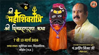 Day  06 श्री महाशिवरात्रि शिवमहापुराण कथा ll पूज्य पंडित प्रदीप जी मिश्रा सिहोर वाले ll सिहोर MP [upl. by Columbyne942]