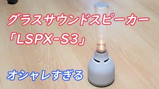 【光の演出もあるオシャレすぎるスピーカー】SONYさんのグラスサウンドスピーカー「LSPXS3」開封レビュー！ [upl. by Shaine]