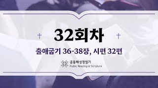 공동체 성경읽기24년 2월 1일32일차 출 3638 시 32 [upl. by Kerr]