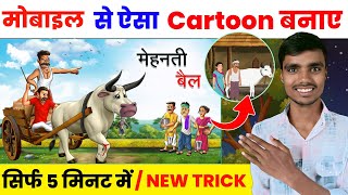 Cartoon video Kaise banaye  Animation Video Kaise Banaye  Mobile Se Cartoon Video Kaise Banaye [upl. by Rosalia]