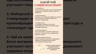 Какой чай самый полезный 🍵правильноепитание [upl. by Bilow]