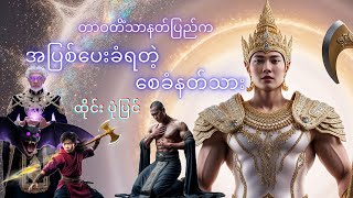 သာဝတိံသာနတ်ပြည်က အစေခံနတ်သား စူဒါထေ့ပ် ထိုင်းပုံပြင် Thai Speaking MyanmarThai and Myanmar Speaking [upl. by Amelina]