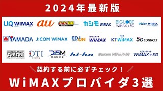 【2024年最新】WiMAXのおすすめプロバイダ3選！最安はどこ？ [upl. by Petra]