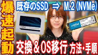 M2で爆速起動既存SSDからM2ストレージ交換ampOS移行の方法･手順【自作PC】 [upl. by Arriek874]