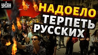 Эрдоган ВЫГНАЛ понаехавших из Турции россияне  на ВЫХОД лавочку прикрыли [upl. by Ardnos784]