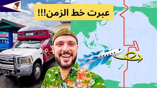 ماذا لو عبرت خط الزمن الدولي؟ أغرب رحلة 🇦🇸 [upl. by Eciened]