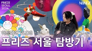 Vlog 2024 프리즈 서울 같이 보기  VIP 현장 스케치 Kiaf amp Frieze Seoul 1편 [upl. by Aenel877]