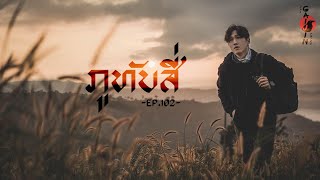 The Gaijin Trips แบกเป้เที่ยวคนเดียว EP102 ภูทับสี่ พิษณุโลก [upl. by Fedirko]