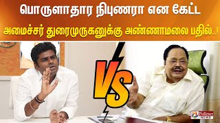 பொருளாதார நிபுணரா என கேட்ட அமைச்சர் துரைமுருகனுக்கு அண்ணாமலை பதில் [upl. by Adnawed]