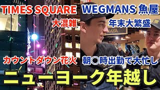 【ニューヨーク年越し】タイムズスクエアのカウントダウン  大人気のWegmans魚屋で年末のお買いもの  新年のご挨拶 [upl. by Lama]