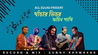 OCHIN PAKHI  ACL SQUAD  LALON FAKIR  SMP PRODUCTION [upl. by Frayda]