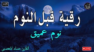 رقية هادئة💚الرقية الشرعية للنوم بسهولة للكبار والصغار  best soothing Quran recitation for sleep [upl. by Leschen515]