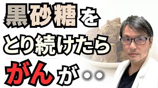 【朗報！】黒砂糖をとり続けたら、がんが・・・奄美地方での研究ではんめいした黒糖の健康効果とは？ [upl. by Atiluap]