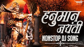 जय हनुमान डिजे गाणी 2023  Hanuman Jayanti Dj Song  Hanuman Chalisa Dj Song  Marathi Music [upl. by Ataeb]