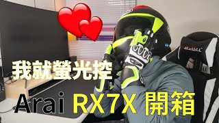 開箱開到爛的Arai RX7X 開箱文！看見螢光色就沒有抵抗力 unboxing [upl. by Lear]