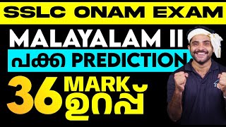 SSLC Malayalam 2  Onam Exam പക്ക Prediction  36 Marks Sure Questions  Eduport [upl. by Anerak]