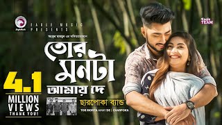 Tor Monta Amay De  তোর মনটা আমায় দে  Charpoka Band  Bangla Song  Official Video  EID 2019 [upl. by Imoin]