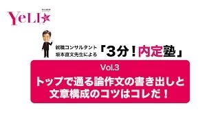 坂本直文先生の「３分！内定塾」／ 3トップで通る論作文の書き出しと文章構成のコツはコレだ！ [upl. by Ahsropal]