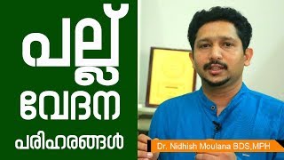 പല്ല് വേദന മാറാൻ  Teeth Pain Relief  Healthcare News Today [upl. by Tybie]